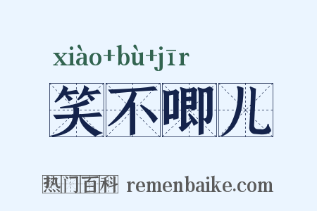 笑不唧儿是什么意思的图片